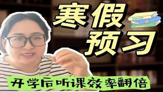 小学语文三步预习法开学听课效率翻倍