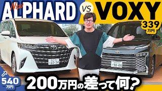 王者アルファードvsコスパ最強ヴォクシー２００万円の差はなんだ！？