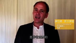 Soteria  International 共同創辦人 康拉德．斯文寧格｜正義之聲