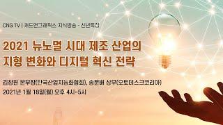 2021 뉴노멀 시대 제조 산업의 지형 변화와 디지털 비즈니스 트렌드