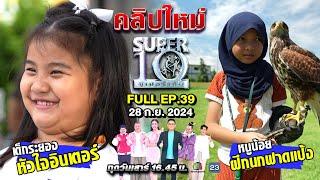 SUPER10 | ซูเปอร์เท็น 2024 | EP.39 | 28 ก.ย. 67 Full HD