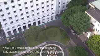 5G無人機即時影像傳輸 CIRC 5G Drone - Real time steaming