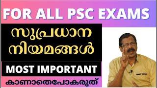 LDC FINAL EXAM|’നിയമ’ ചോദ്യങ്ങളിലെ 5 മാര്‍ക്കും ഉറപ്പാണ്|LDC|PLUS 2 LEVEL|DEGREE LEVEL FINAL EXAM