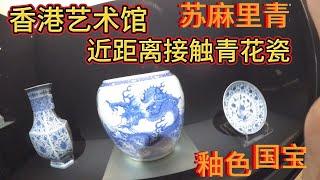 参观香港艺术馆 香港美术馆 近距离接触青花瓷 Visit to Hong Kong Museum of Art Hong Kong Museum of Art Close Encounter