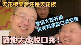 【SUB】全程爆笑！李诞锐评两家脱口秀节目：没有我啥也不是！这三人放一起没有一秒不好笑的！#脱口秀 #脱口秀大会 #脱口秀和ta的朋友们 #搞笑 #徐志胜 #呼兰 #孟川