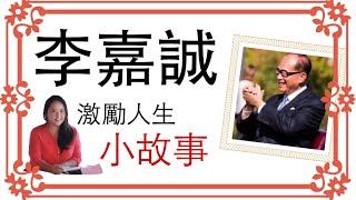 【激勵人心 】《李嘉誠》成功故事 傑出華人