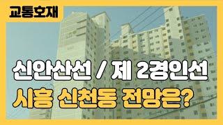 새로운 교통편이 두개나! 시흥 신천동 앞으로 가격 오를까? [부동산 투자상담]