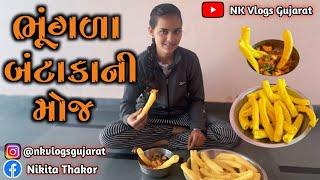 ભૂગલા બટાકાની મોજ ||#gujartisong #nkvlogsgujarat @Nkvlogsgujarat