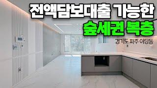 [파주복층빌라][파주신축빌라] 3억대 복층 전액담보대출 가능! 숲 뷰 마지막 1세대~