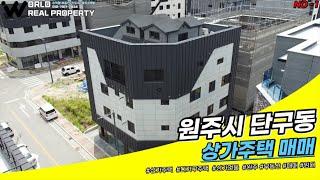 [NO-01] 원주시 단구동 코너 상가주택 매매 E/V 설치 완료  1550세대, 1150세대 아파트 예정지 옆 위치