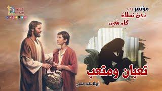 تعبان ومتعب Troubled and Troublesome - عظة ( 27 ) من مؤتمر نحن نملك كل شيء 2024 - أبونا داود لمعي