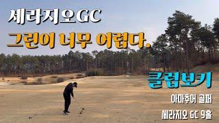 4K I 타이틀리스트 골프 동호회 클럽보키 수도권 라운드 I 세라지오 I 골프할리 9홀 플레이 I 직장인 아마추어 골퍼