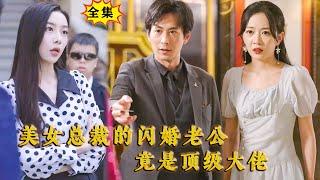 [Multi SUB] （全集）美女以权压人要包养小伙，她没想到小伙竟能随便甩出张上百亿的卡直接打脸，原来小伙的真实身份竟然是…… #逆袭 #战神 #MiniDrama #精彩大陆短剧