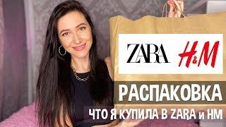 РАСПАКОВКА одежды | Вещи ZARA и Н&M | Мои покупки