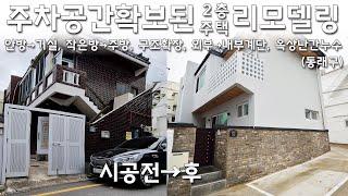 주차공간 확보된 2층주택리모델링(안방→거실, 작은방→주방, 구조확장, 외부→내부계단, 옥상난간 방수)#08