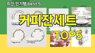 [커피잔세트 추천]ㅣ최신 쿠팡 인기템 커피잔세트 BEST 5 추천해드립니다