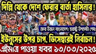 এইমাত্র পাওয়া বাংলা খবর। RT News bangla today 13 Mar 25। taza khabor। jamuna news latest update news