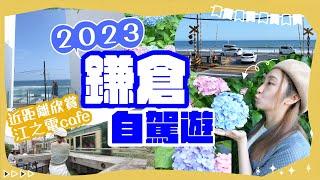 2023鐮倉 #自駕遊2日1夜豐富行程！繡球花必去長谷寺七里之濱鐮倉高校前聖地巡禮