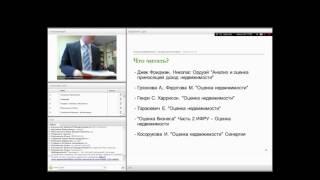 01 04 14  Оценка недвижимости Тишаков С Л вебинар 1