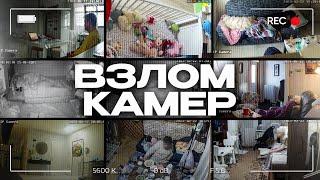 ВЗЛОМ КАМЕР ВИДЕОНАБЛЮДЕНИЯ