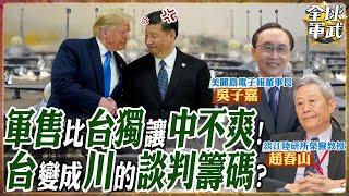 【專家精華】川普對台軍售 順便收保護費?惹來中國全斷?台灣成了川普手中的談判籌碼?Feat.趙春山 吳子嘉 #全球軍武頻道   @中天2台ctiplusnews