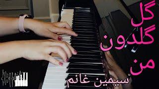 Gole Goldoone Man Piano | گل گلدون من پیانو