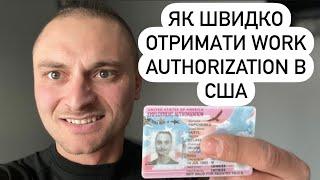 Як пришвидшити розгляд work authorization в США | Дозвіл на роботу в Америці | Форма I-765