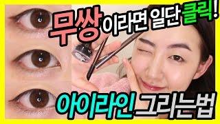 무쌍 아이라인 그리는 법! 일단 클릭!!!! | 벨라 Bella