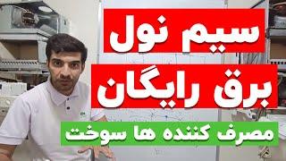 جلسه۹۰:آموزش برق رایگان|برق امام|برق دزدی|آموزش برق|کنتوربرق