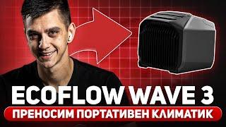 EcoFlow Wave 3 - преносим портативен климатик