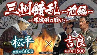 【合戦解説】三州錯乱【前編】 〜藤波畷の戦い〜　松平 vs 吉良　〜 三河岡崎城に戻った松平元康は宗家当主として領土を守るべく立ち上がる 〜