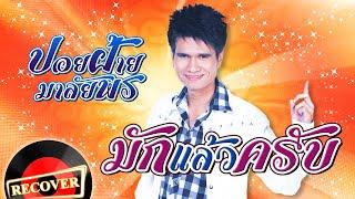 มักแล้วครับ - ปอยฝ้าย มาลัยพร [OFFICIAL Audio]