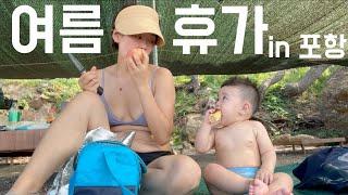 짧은 포항휴가 브이로그️ | 또 간 흥환리 해수욕장 | 오랜만에 바다수영 | 휴가때 몇키로 쪘게요~?