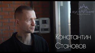 4. кустАРТник Константин Становов