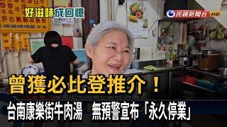 曾獲必比登推介！台南康樂街牛肉湯　無預警宣布「永久停業」－民視新聞