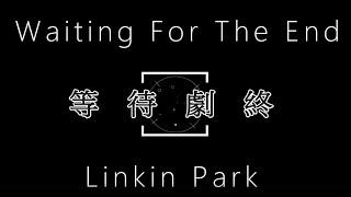 Linkin Park-Waiting for the end 【等待劇終】 中文字幕  lyrics