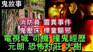 香港鬼故事 | 消防員•靈異事件 | 電影城•外景司機 | 元朗•村屋 恐怖怨靈 | 廁格枉死女鬼 | WARGAME場 #真人真事#怪談#ghost#鬼故事 #靈異 #creepypasta