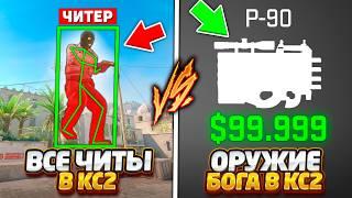 НАКОНЕЦ-ТО СОЗДАЛИ САМУЮ МОЩНУЮ ПУШКУ В КС2 / ВСЕ ЧИТЫ ПРОТИВ ЧИТЕРСКОЕ ОРУЖИЕ БОГА В CS2