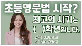 초등영어, 초등영문법? 언제 시작하면 되는지 정확히 알려드립니다. / EBS 영어강사 피셜 / 초등 영어 / 영어 문법 / 영어 독해