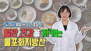 명의 헬스케어 - 노미나 영양사의 건강상식! 혈관 건강을 지키는 불포화지방산