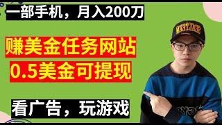 【网赚项目】在线兼职美金网站，每天登录送美金，看广告，玩游戏，问卷调查，月入200美金，新手必做（副业项目100招-27）