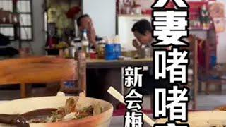 江门新会｜今天来到新会沙堆的梅阁村，有间两夫妻经营的小饭店，只要你来了过了饭点一样服务你，而且饭菜很香，美味啫啫煲江门美食 新会美食 夫妻店 啫啫煲 乡村美食