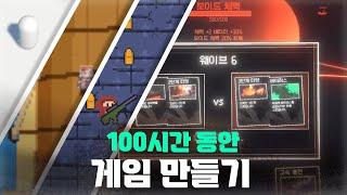 개발자들이 100시간 안에 게임을 만들어 봤습니다