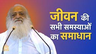 जीवन की सभी समस्याओं का समाधान | HD | Sant Shri Asharamji Bapu