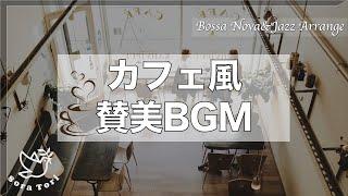 【BGM】カフェ風賛美〜ボサノバ&ジャズアレンジ〜/Bossa and Jazz Worship BGM