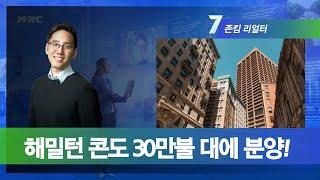 토론토 부동산 | 콘도분양 | 리얼터 | 해밀턴 콘도 분양 30만불 대부터! 하나 사야겠는데?