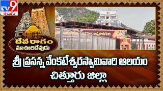 Devaragam : మా ఊరి దేవుడు | శ్రీ ప్రసన్న వేంకటేశ్వర స్వామి దేవస్థానం | Chittoor -TV9