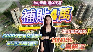 市中心豪宅100%實用率‼️｜5000蚊一方裝修交付標準｜中山遠洋天著｜中山標竿豪宅｜買樓補貼4萬｜