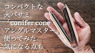 【キャンプ道具】コンパクトな火バサミ『conifer-cone アングルマスター』ミニマムキャンプにおすすめ！