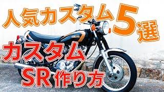 SR400　カスタム5選　カスタムSRの作り方